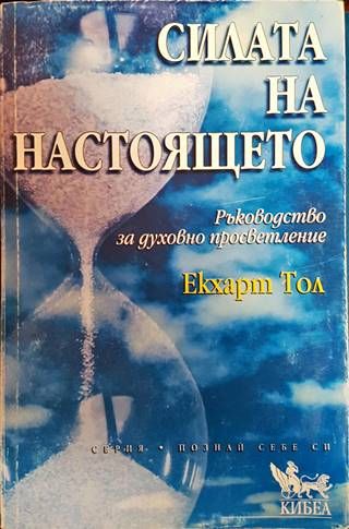 Силата на настоящето