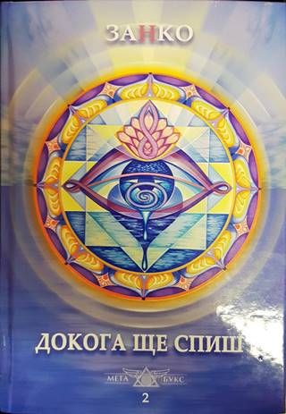 Докога ще спиш? Книга 2