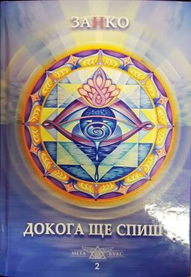 Докога ще спиш? Книга 2