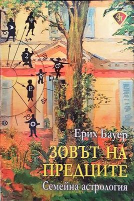 Зовът на предците