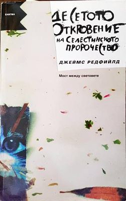 Десетото откровение от Селестинското пророчесто: Мост между световете Десетото откровение от Селестинското пророчесто: Мост между световете