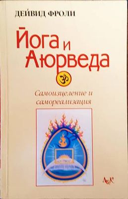 Йога и Аюрведа: Самоизцеление и самореализация