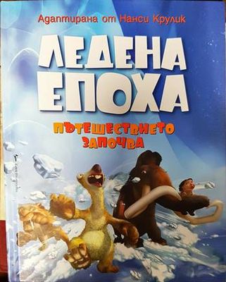 Ледена епоха: Пътешествието започва