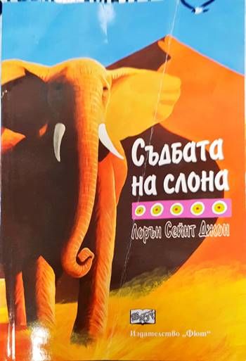 Съдбата на слона