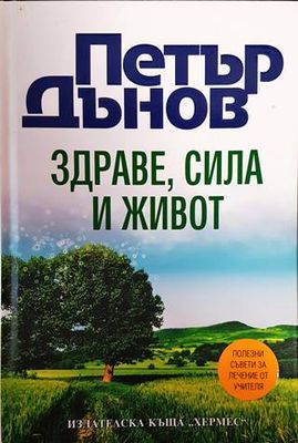 Здраве, сила и живот