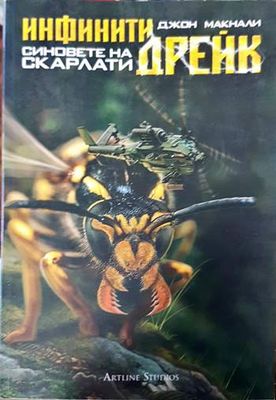 Инфинити Дрейк: Синовете на Скарлати