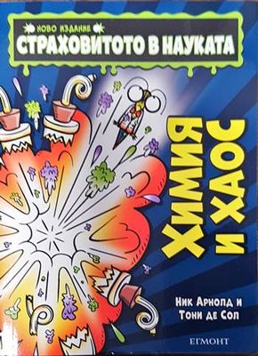 Страховитото в науката: Химия и хаос