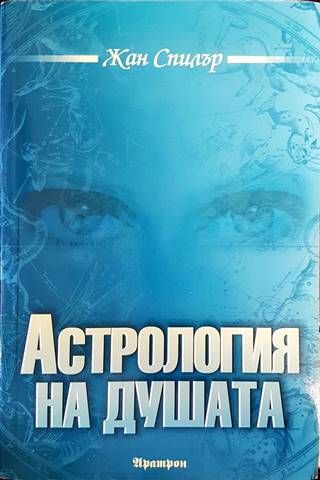Астрология на душата