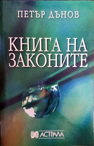 Книга на законите