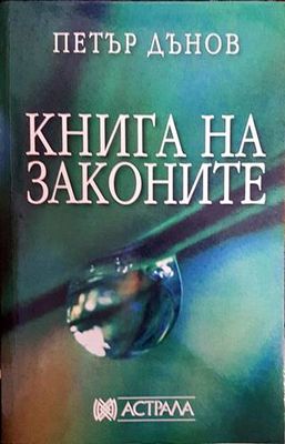 Книга на законите