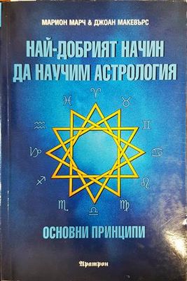 Най-добрият начин да научим астрология. Том 1: Основни принципи