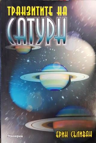 Транзитите на Сатурн