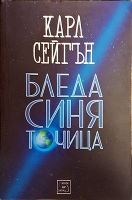 Бледа синя точица