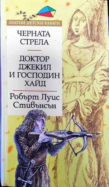 Черната стрела; Доктор Джекил и господин Хайд