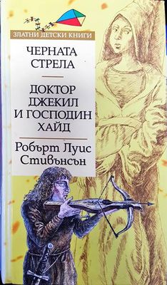 Черната стрела; Доктор Джекил и господин Хайд