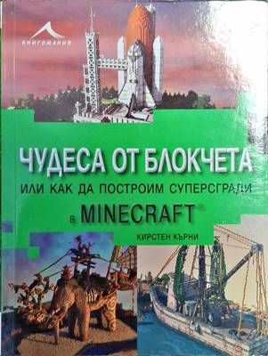 Чудеса от блокчета или как да построим суперсради в Minecraft