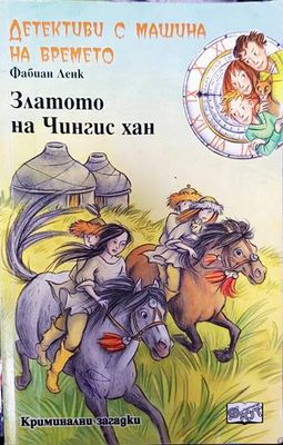 Детективи с машина на времето. Книга 3: Златото на Чингис хан