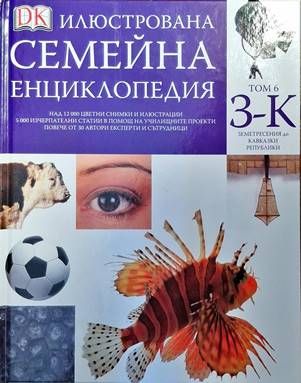 Илюстрована семейна енциклопедия. Том 6: З-К