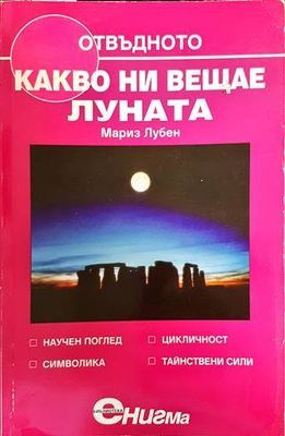 Какво ни вещае Луната