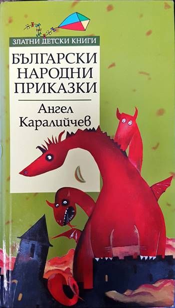 Български народни приказки