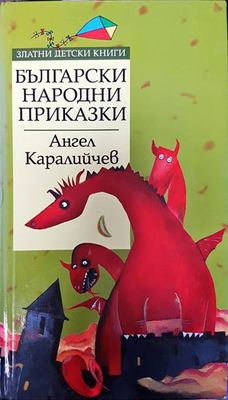Български народни приказки