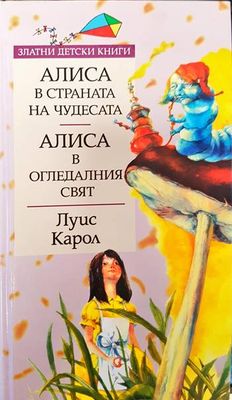 Алиса в Страната на чудесата; Алиса в Огледалния свят