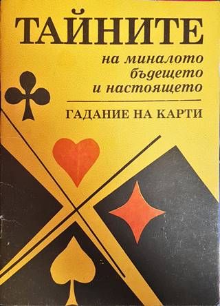 Тайните на миналото, бъдещето и настоящето. Гадание на карти