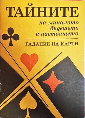Тайните на миналото, бъдещето и настоящето. Гадание на карти