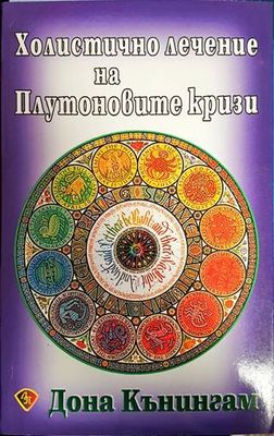 Холистично лечение на Плутоновите кризи
