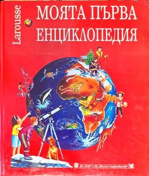Larousse: Моята първа енциклопедия