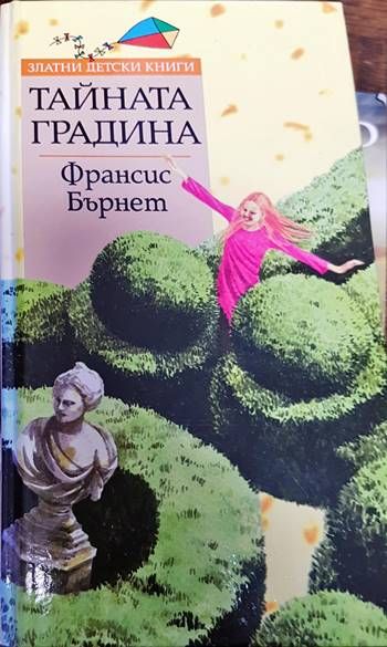 Тайната градина