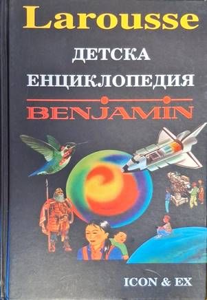 Детска енциклопедия "Benjamin"