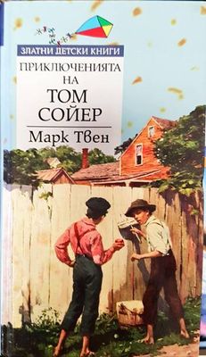 Приключенията на Том Сойер