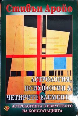 Астрология, психология &amp; четирите елемента