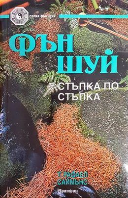 Фън Шуй - стъпка по стъпка