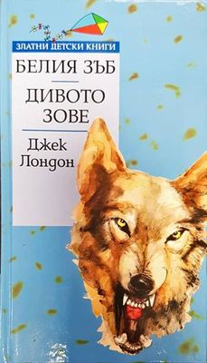 Белия зъб; Дивото зове