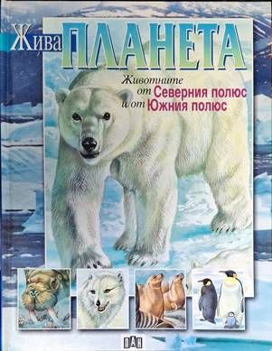 Жива планета: Животните от Северния полюс и Южния полюс