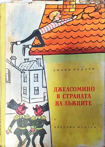 Джелсомино в страната на лъжците