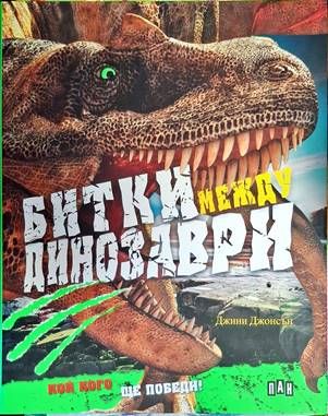 Битки между динозаври