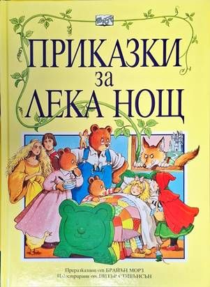 Приказки за лека нощ