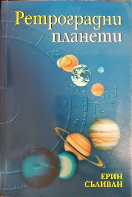 Ретроградни планети