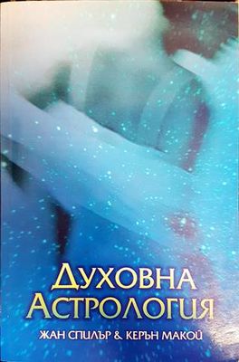 Духовна астрология
