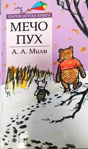 Мечо Пух Мечо Пух