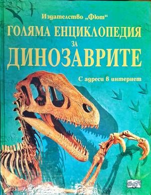 Голяма енциклопедия за динозаврите