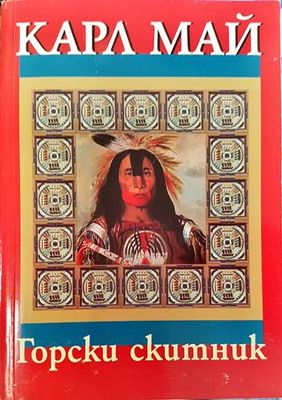 Горски скитник