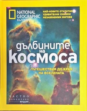 Дълбините на космоса