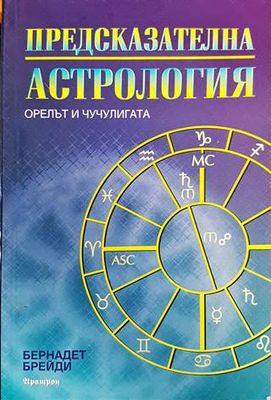 Предсказателна астрология