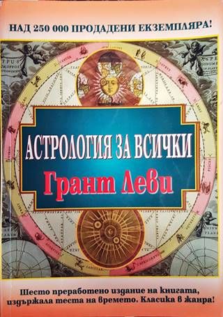 Астрология за всички