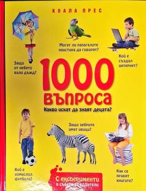 1000 въпроса какво искат да знаят децата?