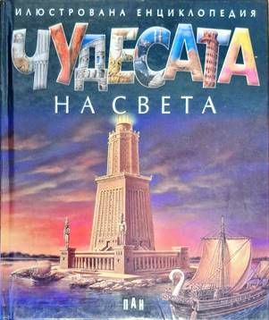 Чудесата на света